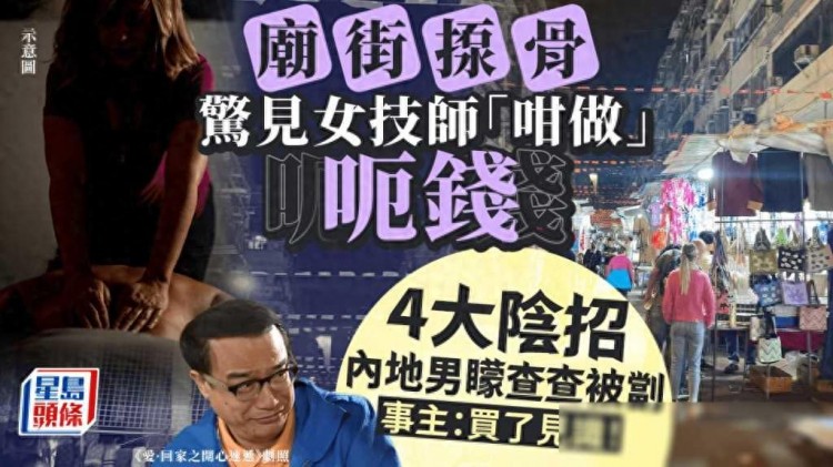 大陆男子分享在香港庙街按摩店的经历，四种手法让他“付费长知识”